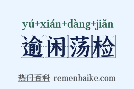 逾闲荡检是什么意思的图片